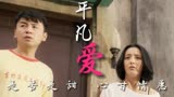 超时空同居：即使平凡的生活，也可以拥有甜甜的爱情