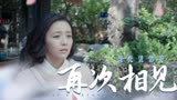 超时空同居：时间一直向前，我们的感情永远回不去从前了