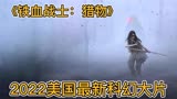2022美国最新动作,科幻大片《铁血战士：猎物 》