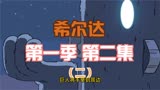 豆瓣9.6高分动画剧集希尔达第一季，第二集解说（二）