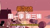 豆瓣9.6高分动画剧集希尔达第一季，第三集解说（四）
