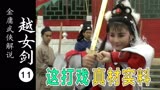 香港功夫动作女星李赛凤，出演越女剑第一高手阿青，展现精彩打戏