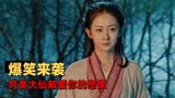 赤脚大仙：如意坠凡间，幻化变少女，兜兜转转的缘分太神奇