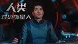 上海堡垒：面对外星人的入侵，上海大炮首次出击，成功将其打退