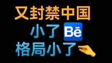 Behance也封禁中国账户，小了，格局小了