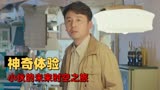 超时空同居：男子一觉醒来，竟发现身边躺着个美女，这是怎么回事