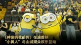 《神偷奶爸前传》在重庆首映，“小黄人”与山城观众开心互动