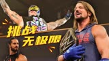 WWE：WWE超燃混剪，致所有逐梦之人