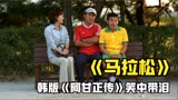 韩版《阿甘正传》，自闭少年的马拉松之旅，笑中带泪地看完