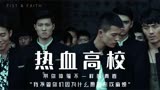 青禾男高：中国版热血高校，带你体验不一样的青春