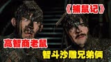 喜剧片《捕鼠记》高智商老鼠把兄弟俩耍的团团转，最后竟拆了别墅