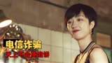巨额来电：一个电话就可以拿走别人的钱，电信诈骗该如何杜绝？