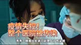 《流感》：病毒疫情完全失控，政府下令将活生生人全部烧死