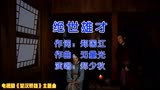 郑少秋、江华主演电视剧《楚汉骄雄》主题曲《绝世雄才》