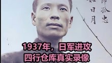 1937年，日军进攻上海四行仓库，完整真实录像。稀有800壮士战斗镜头