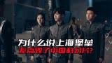 豆瓣69.9%的差评，为什么说《上海堡垒》差点毁了中国科幻片？