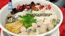 汉阴白火石汆汤，非物质文化遗产，矿物质溶入，营养不流失，好吃