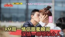 那些RM周一情侣高甜瞬间，宋智孝遭姜Gary强吻，场面火热十足！