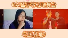 GAI盛宇刘聪功夫胖中国说唱巅峰对决舞台《江湖流》reaction