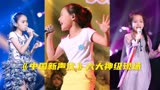 《中国新声代》六大神级现场，全员天籁之音，哪首唱的你头皮发麻