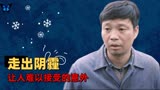 灵魂的救赎：突如其来的变故，让三十岁的男子重新成长了一次