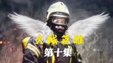 火线英雄第十集:全军大比武