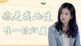 狐狸小姐不好惹：真心爱你，想要的爱情我会用一生的时间来补偿你