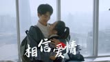 别跟姐姐撒野：懵懂无知的我，依旧相信这世界上还有爱情的存在