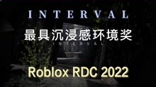 「Roblox」RDC2022最具沉浸感环境奖—《INTERVAL》