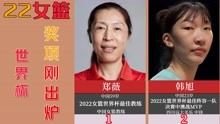 2022女篮世界杯奖项刚出炉，最佳阵容韩旭李月汝，最佳教练郑薇