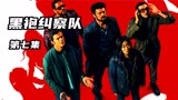 黑袍纠察队彻底暴露，新的超级恐怖分子即将来袭