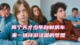 两个天才少年自制房车，来一场说走就走的旅行！《青春冒险王》