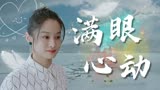 别跟姐姐撒野：晚霞沉于海里，糖果掉入梦里，而你沉溺在我心底