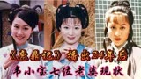《鹿鼎记》播出24年后,韦小宝七位老婆现状天差地别,你最喜欢谁？