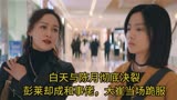 摇滚狂花：白天与陈月彻底决裂，彭莱却成和事佬，大崔当场跪服