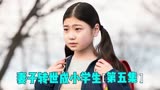 最新温情日剧《妻子变成小学生》解说