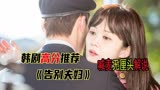 韩剧《告白夫妇》夫妻二人穿越回学生时代，无厘头“喊麦”解说