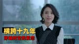 超时空同居：时空穿越，和十九年前的朋友同居是种什么体验