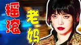 题材冷门！脏话喝酒抽烟样样不落！轻喜剧《摇滚狂花》值得一看！