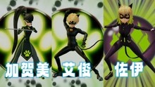 瓢虫雷迪MMD：艾俊、加贺美、佐伊的“黑猫变身对比”