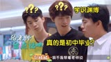 郭麒麟真的是初中学历？知识储备量惊人秒解最强大脑难题，太牛了