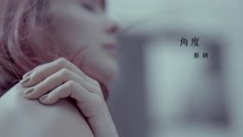 蔡妍《角度》官方好听歌曲精选MV上线