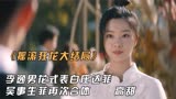 摇滚狂花大结局：李逸男花式表白庄达菲，吴事生菲再次合体，高甜