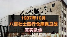 1937年，谢晋元率八百壮士在四行仓库抗击日军的珍贵历史影像 
