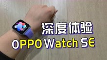 949元的OPPO Watch SE有多香？内置NFC能打电话的智能手表