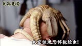 异形：宇航员的脸上长了一只抱脸虫，用切割机都取不下来！科幻片