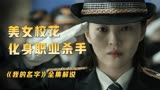 18分钟看完韩剧最强女主《我的名字》完整版