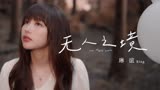琳谊 Ring《无人之境》官方MV(电视剧《台北女子图鉴》插曲)