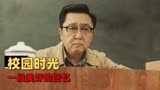 老师·好：一位甘愿奉献的老师，一群可爱的学生，会发生什么趣事
