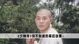 少林寺：计春华反派之路的开端，张鑫焱说拍少林寺只为争口气